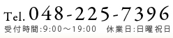 048-225-7396 受付時間:9:00～19:00　休業日:日曜祝日