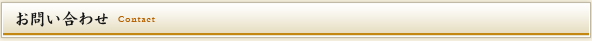 お問い合わせ