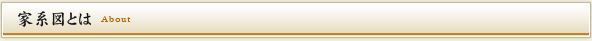 家系図とは