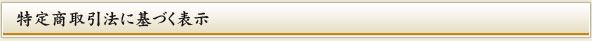 特定商取引法に基づく表示